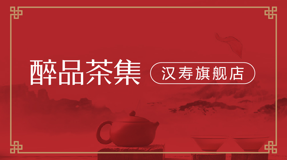 百里挑一，醉品茶集漢壽旗艦店盛大開業(yè)倒計(jì)時(shí)一天