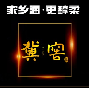 冀窖品牌招商手册