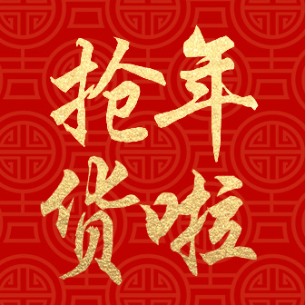 網(wǎng)庫年貨節(jié)