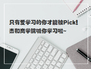 只有愛學習的你才能被Pick！