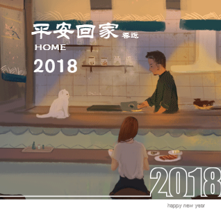 世界再大 过年回家