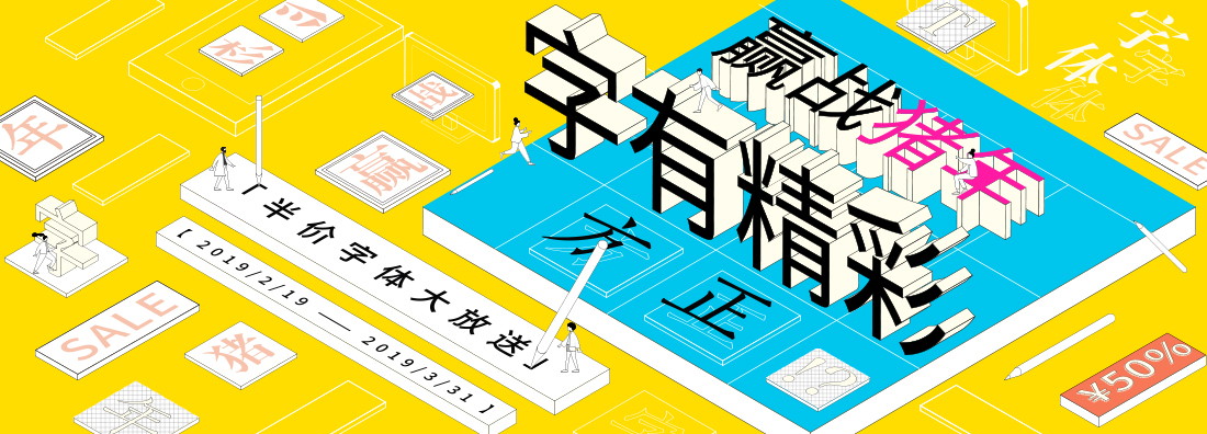 “贏戰(zhàn)豬年，字有精彩”半價(jià)字體活動