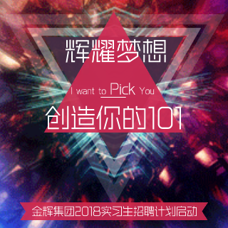 金輝集團(tuán)東南區(qū)域2019實習(xí)生征召計劃