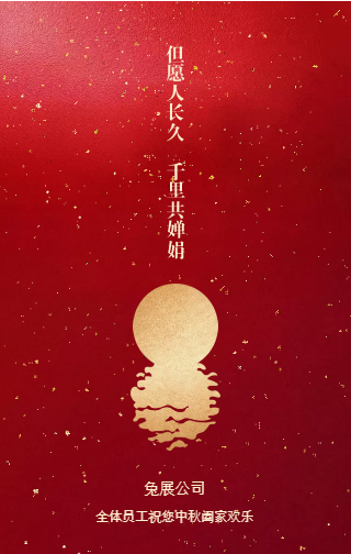 2018年朝暉培訓(xùn)中秋祝福