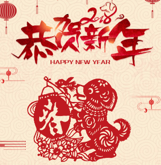 狗年祝福 新春快樂