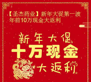 【圣杰藥業】新年大促-十萬現金大返利。