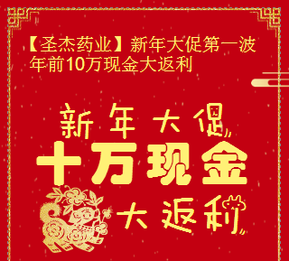 【圣杰藥業】新年大促-十萬現金大返利。