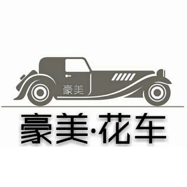 豪美花车宣传视频