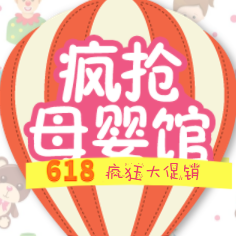 618活动促销（母婴产品）