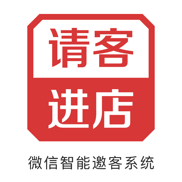 微信智能邀客系統