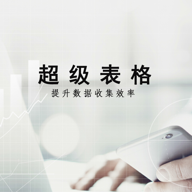 如何提升數據收集效率？