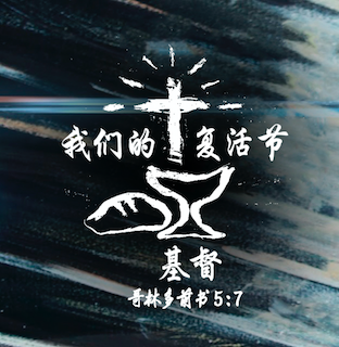 复活节-基督徒的重要节日