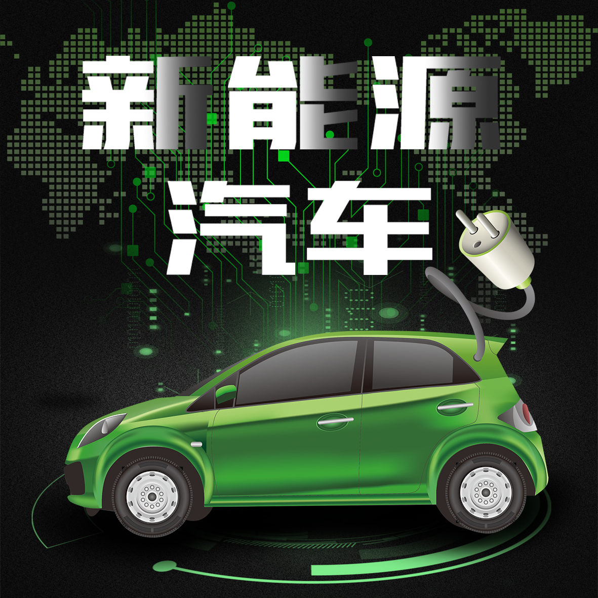 新能源汽車綠色環(huán)保 電動汽車 電動車 電瓶車迷你轎車共享汽車