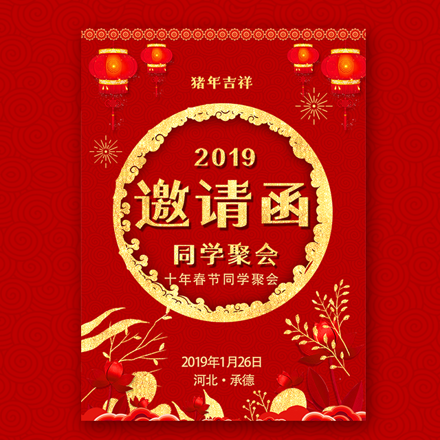 春節新年同學會聚會活動邀請函