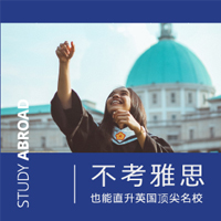 免雅思，直升英國名校