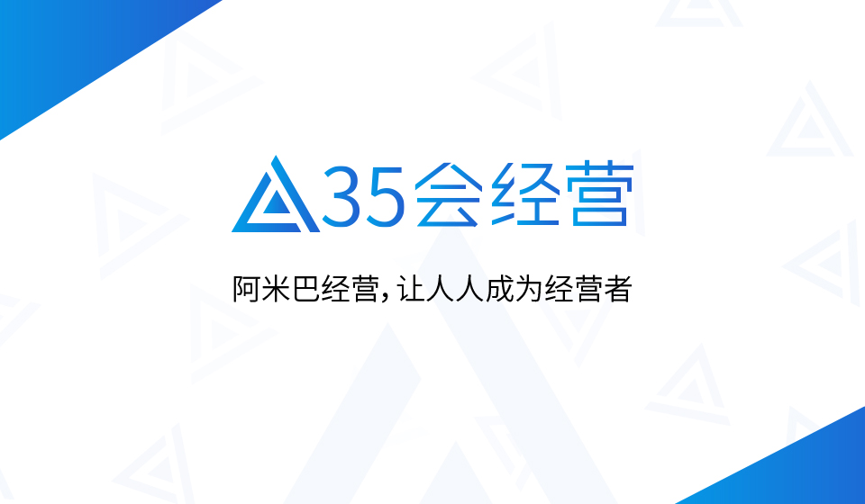 35会经营-阿米巴经营,让人人成为经营者