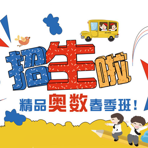 精品奧數春季班開始招生啦！