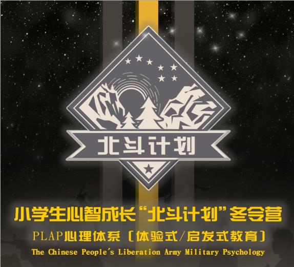 小学生心智成长《北斗计划》冬令营