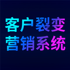 客戶裂變營銷系統(tǒng)，3步開啟數(shù)字化精準(zhǔn)營銷