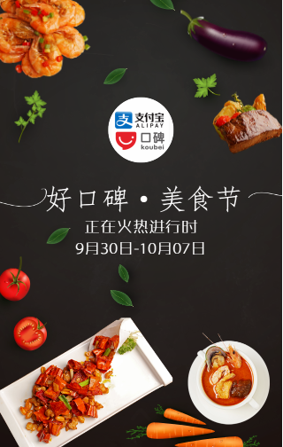 支付宝口碑美食节