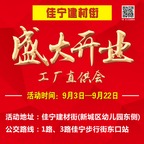 甘肃*永登 佳宁建材街【盛大开业-工厂直供会】！给你优惠！