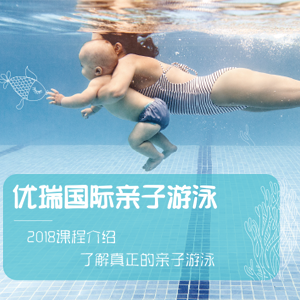 优瑞亲子游泳课程介绍