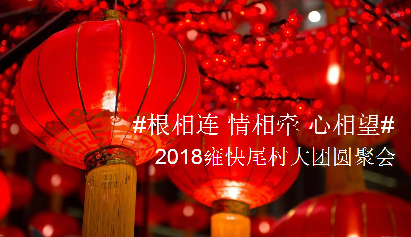 #根相連 情相牽 心相望#2018雍快美村大團圓聚會