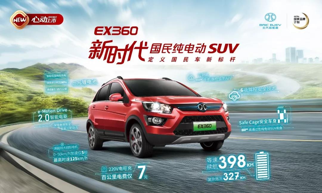 新時(shí)代國民純電動SUV