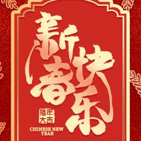 2019农历新年感谢信