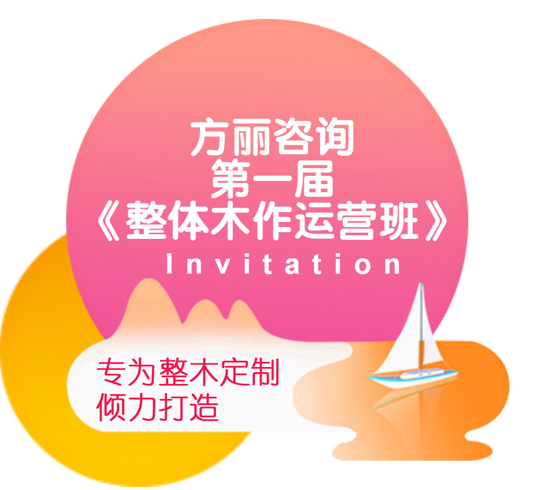 方麗咨詢第一屆《整體木作運營班》課程簡介