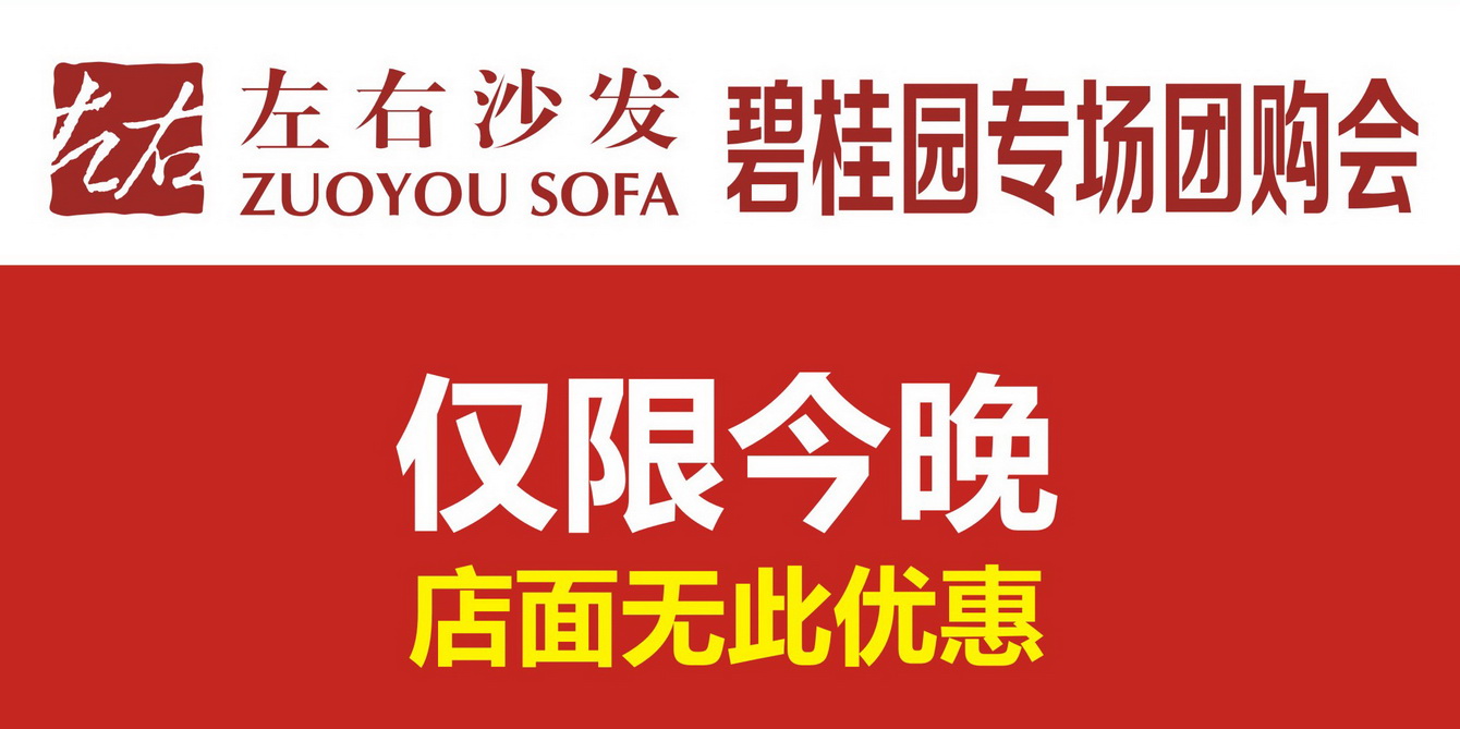 左右沙發(fā)碧桂園專場團(tuán)購會