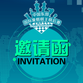 [副本]邀請函-第二屆中國東部國際象棋棋王棋后賽