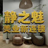 静之魅美业新连锁，让你绽放魅力人生