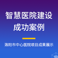 新博卓暢-智慧醫(yī)院案例
