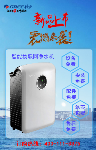[副本]格力凈水機