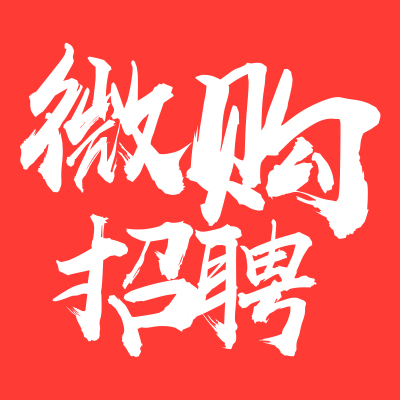 微購(gòu)小城招聘