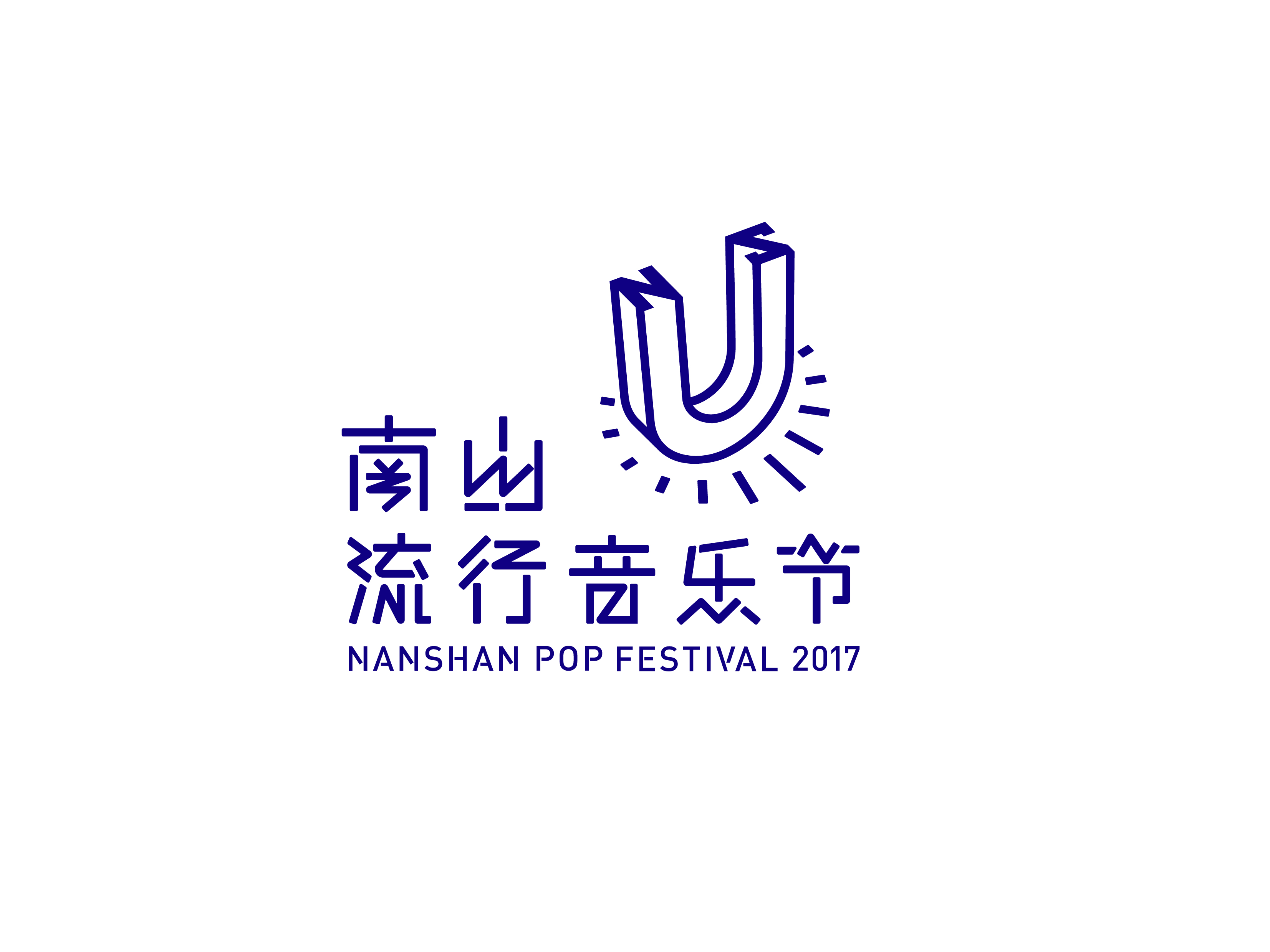 南山流行音樂節(jié)-歡樂海岸專場 Rock&Roll