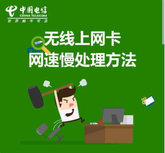 無(wú)線上網(wǎng)卡網(wǎng)速慢處理辦法