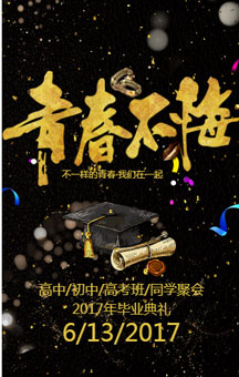 浙江大學(xué)2006級(jí)公共衛(wèi)生研究生畢業(yè)10周年同學(xué)會(huì)邀請(qǐng)函