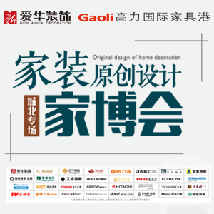 城北家裝原創(chuàng)設(shè)計(jì)博覽會