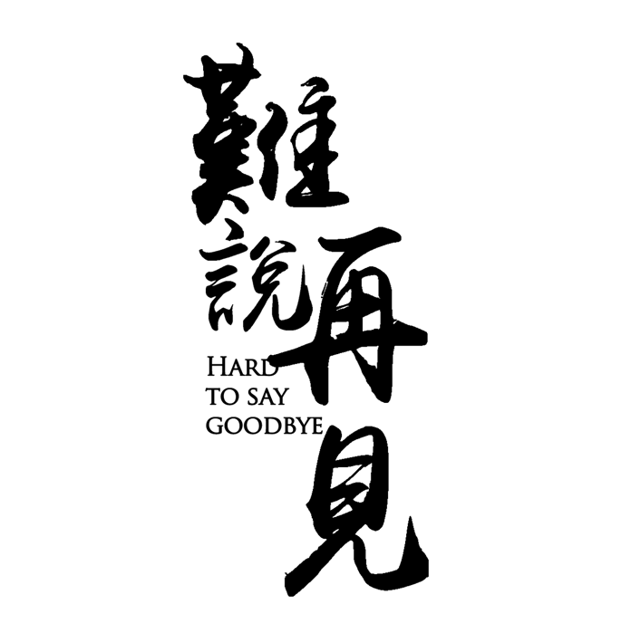 難說(shuō)再見(jiàn)