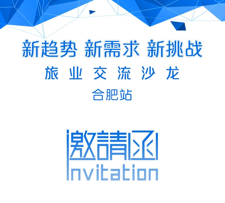 全國旅業(yè)交流沙龍——合肥站