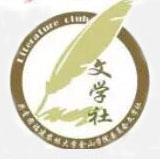 文学社纳新