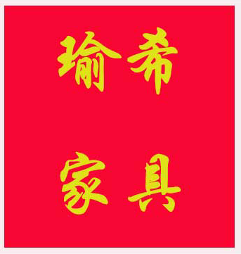 2018祝大家：新年快樂，狗年旺！旺！旺！