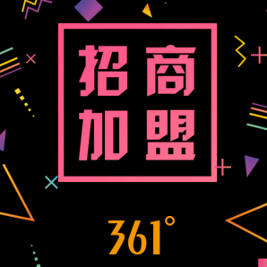 361°山东分公司招商啦~