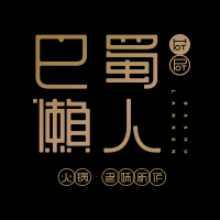 巴蜀懶人·邀請(qǐng)函