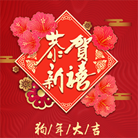 花朵祝福春節祝福