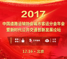 中國道路運輸協(xié)會城市客運分會年會暨新時代公共交通創(chuàng)新發(fā)展論壇