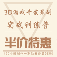 3D游戲開發策劃實戰訓練營