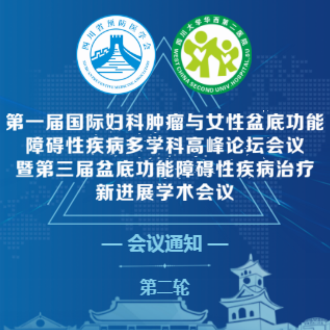 女性盆底會(huì)議